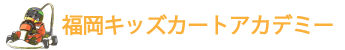 福岡キッズカートアカデミー公式ホームページ